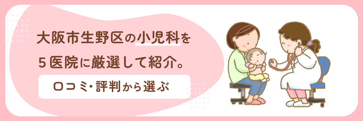 大阪市生野区の小児科を5医院に厳選して紹介。口コミ・評判から選ぶ